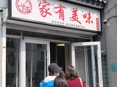 -家有美味(户部山二店)
