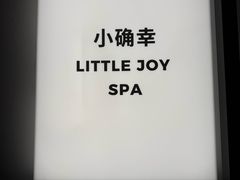 -小确幸 Massage(环贸iapm店)