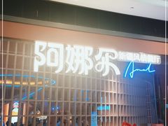 -阿娜尔·新疆菜(宜家荟聚中心店)