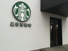 门面-星巴克(杭州塘栖古镇店)