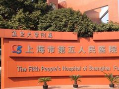 -上海市第五人民医院