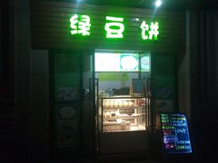 门面-绿豆饼车轮饼(学林街店)