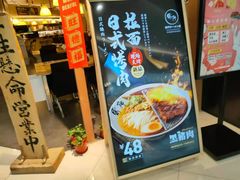 门面-雷门拉面·现熬骨汤(凯德来福士店)
