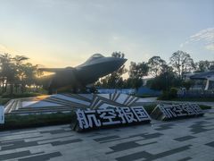 -成飞公园