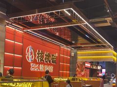 -核桃碳烤肉馆(深圳首店)