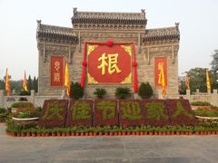 -大槐树寻根祭祖园