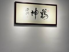 -鸡坤茶室(三里屯店)