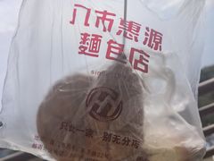 -惠源面包店(开禾路店)