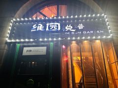 -维园悦谱·海派家常菜(乌鲁木齐南路店)