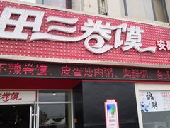 门面-田三卷馍(火车站店)