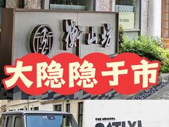 -徐家汇源景区-衡山坊