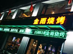 门面-金雨烧烤(新城南都店)