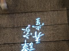 -谭家弄堂(亚欧商厦店)