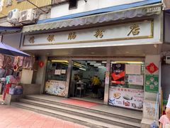 门面-穗银肠粉店(东川路店)