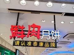 -泰康食品(南京东路店)