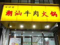 -全好食潮汕牛肉火锅(泗洲路店)