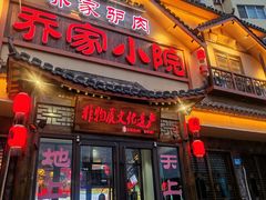 -乔家小院•非遗驴肉•本地小海鲜(滨河路店)