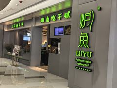 -炉鱼(萧山万象汇店)