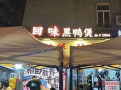 -回味黑鸭煲·始于2006(万松园店)