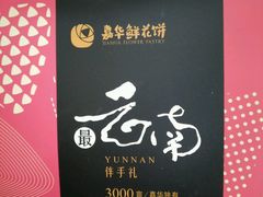 -嘉华鲜花饼·现烤(昆明老街店)