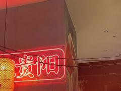 -怪噜范·老贵阳街头名小吃(汇金星力城店)
