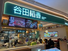 -谷田稻香·砂锅菜(广州悦汇城店)