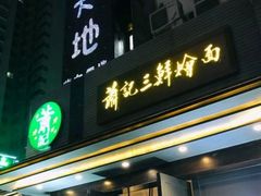 门面-萧记三鲜烩面(黄河路店)
