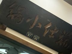 -端仕小锅(文林街店)