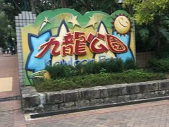 -九龙公园