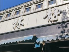 门面-林静小吃(复兴路店)