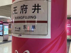 -王府井(地铁站)