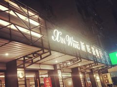 门面-新旺茶餐厅·早餐·夜宵(仙霞店)