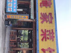 门面-俺家菜馆(百里峡店)
