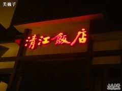 -清能清江饭店