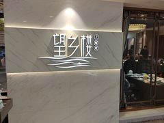 -望乡楼上海菜(日月光店)