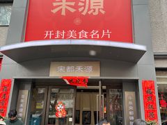 -宋都禾源·灌汤包子(汉兴路直营店)