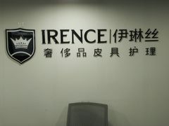 -IRENCE伊琳丝奢侈品皮具护理(二手鉴定世界广场店)