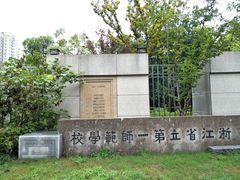 -浙江省杭州高级中学(贡院校区)