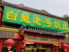 门面-白魁老号饭庄(交道口店)