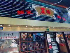 门面-丽的面家(多宝路店)