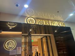 门面-海底捞火锅(CBD安泰广场店)