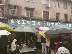 -李记五香豆沫