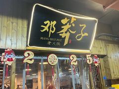 -邓莽子老火锅(中兴路总店)