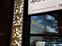 门面-阿金大白·上海菜馆(新天地店)