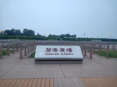 -东疆建设开发纪念公园