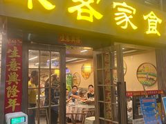-来客家食府 · 福建客家菜(厦禾路店)