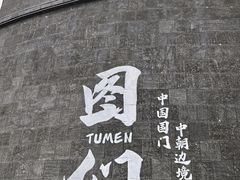 -图们国门景区