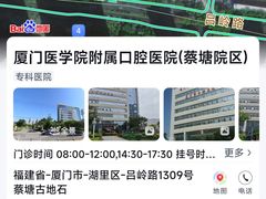-厦门医学院附属口腔医院(蔡塘院区)