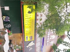 -许府牛火锅(信义坊总店)