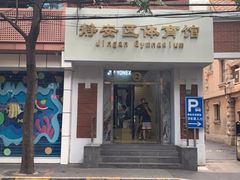 -静安区体育馆